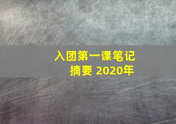 入团第一课笔记摘要 2020年